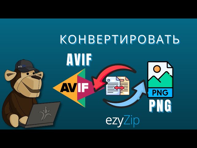 Как конвертировать AVIF в PNG