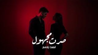 كلمات اغنية صرت مجهول فهد بلاسم