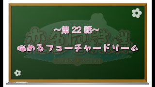 【私の心があなた色に染まる】恋色空模様 第22話 悩めるフューチャードリーム