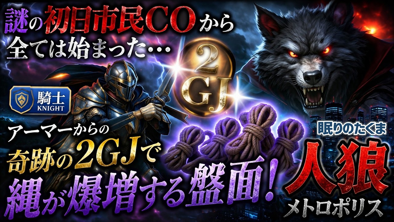市民COの真意とは？からの騎士アーマー炸裂！怒涛の2GJで圧倒的有利な盤面を作り上げた試合【人狼メトロポリス】