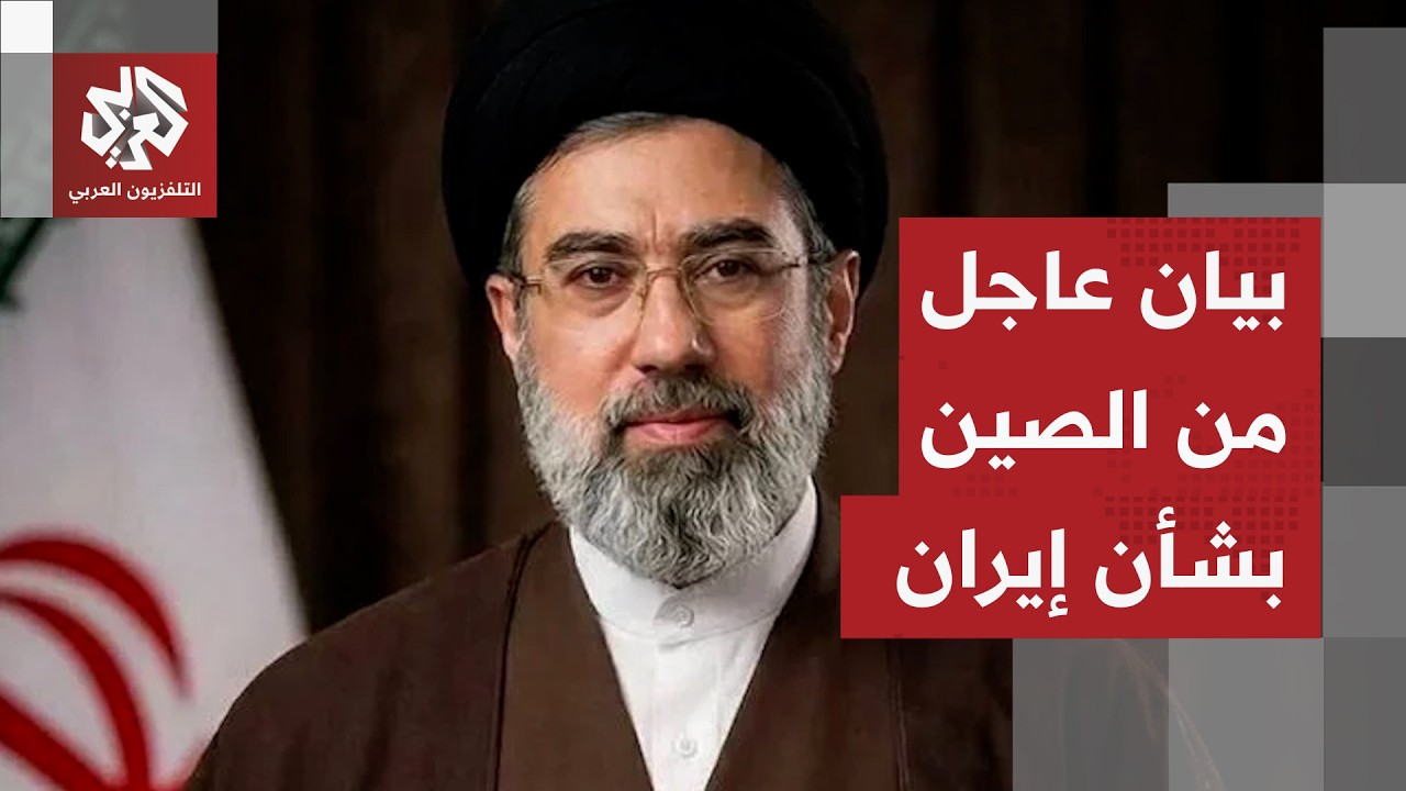 الصين تعلن معارضتها أي استهداف ضد المرشد الأعلى الإيراني الجديد وإسرائيل ته?