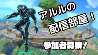 【スマブラSP】【視聴者参加型】スナイプOK！トーナメントや専用部屋やります、強くなりたい人かもーん