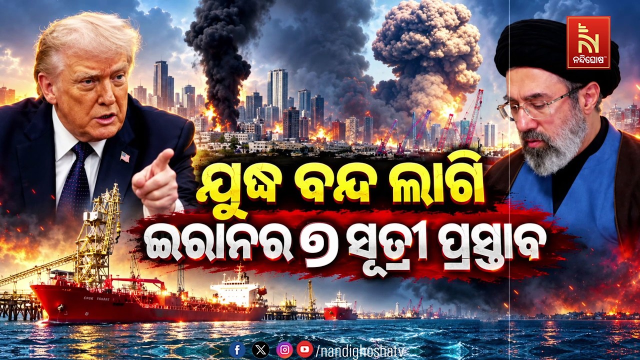 🔴 Live | ଯୁଦ୍ଧ ବନ୍ଦ ଲାଗି ଇରାନର ୭ ସୂତ୍ରୀ ପ୍ରସ୍ତାବ