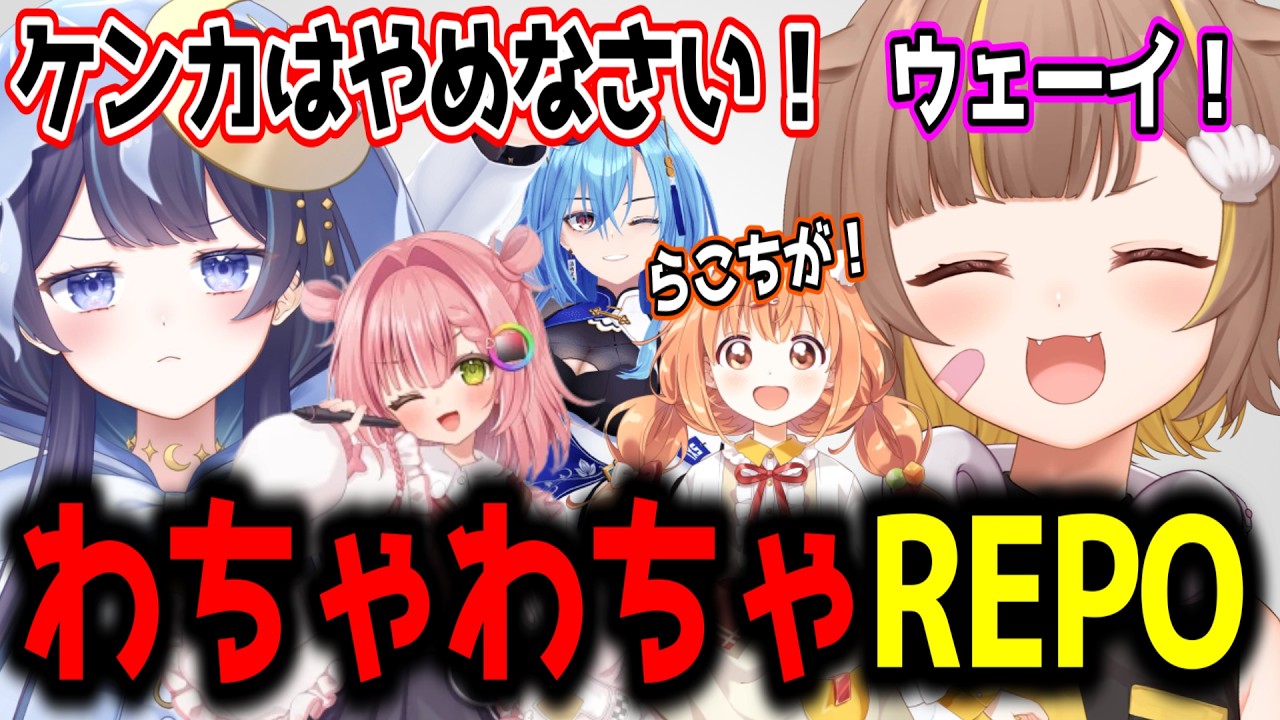 【 R.E.P.O. 】保護者組とがきんちょ組に別れてるREPOコラボw【ミリプロ/切り抜き】