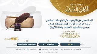 (89) تتمة فصل من التوحيد إثبات أوصاف الكمال لربنا الرحمن. قوله "وهو المكلم عبده موسى image