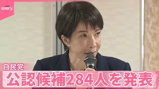 【自民党】“不記載議員”も公認へ  公認候補284人を発表