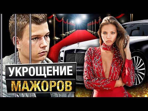 Укрощение мажоров. Линия защиты @centralnoetelevidenie