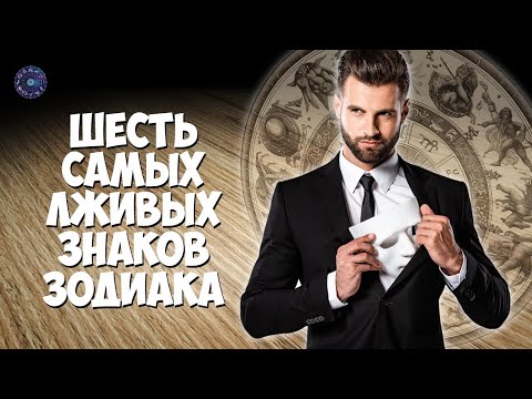 6 самых лживых знаков Зодиака