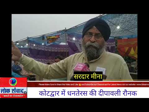 कोटद्वार में धनतेरस पर दीपावली की रौन