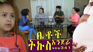 Betoch  “ ትኩስ እንጀራ”Comedy Ethiop
