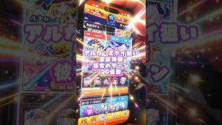 【私のミライへようこそ】アルカ・ミライ狙い激獣神祭彼女のターン20連目#激獣神祭#モンスト#彼女