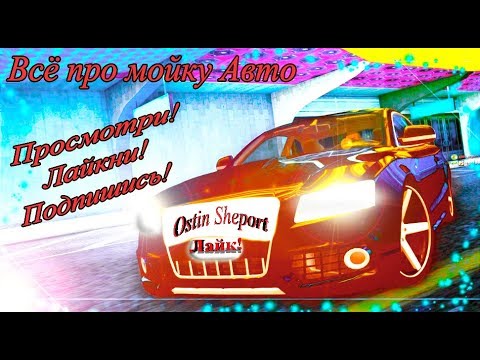 МОЙКА МАШИНЫ В GTA 4 DAGESTAN V2. ПОДРОБНЫЙ РАССКАЗ.