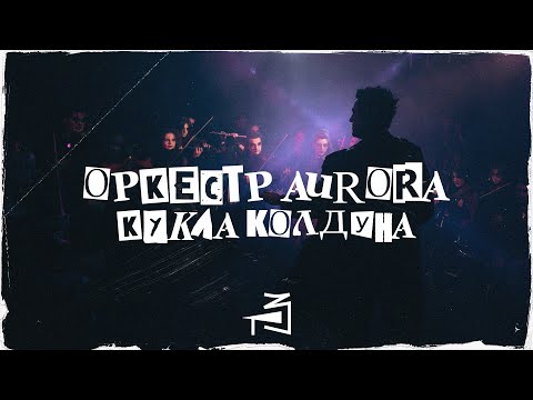 Оркестр "Aurora" – Кукла колдуна («Король и Шут» cover)