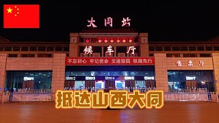 初到山西大同,说说我对这里的第一印象