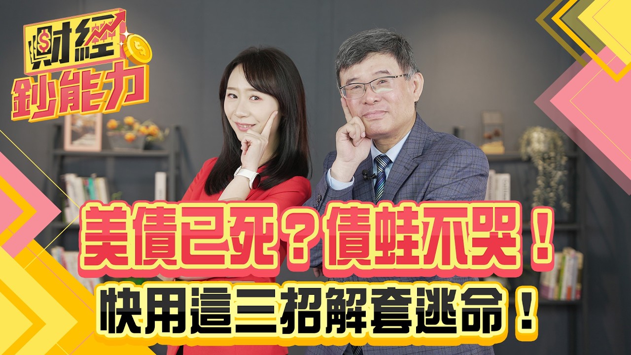 美債殖利率破5%可低接？改買台積電賺更多！