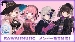 【KAWAIIMUSIC】1月！かわみゅメンバー集合配信！#かわみゅ