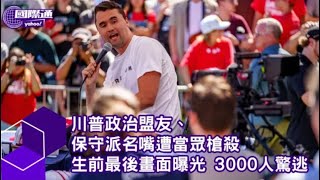 川普政治盟友、保守派名嘴遭當眾槍殺 生前最後畫面曝光 槍響後3000人驚逃 白宮降半旗哀悼【#Yahoo國際通】