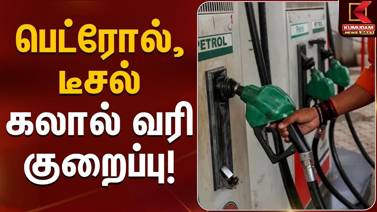 பெட்ரோல் , டீசல் கலால் வரி குறைப்பு! | Petrol Diesel Price | Kumudam News
