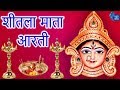 Maiya Jai Sheetala Mata आरती शीतला माता की Aarti Shitla Mata Ki Hindi 