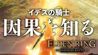 《因果の怒りとは浪漫である》黄金律の不完全さにこそ浪漫がある！ イデスの騎士編#10【ELDEN RING TARNISHED EDITION】