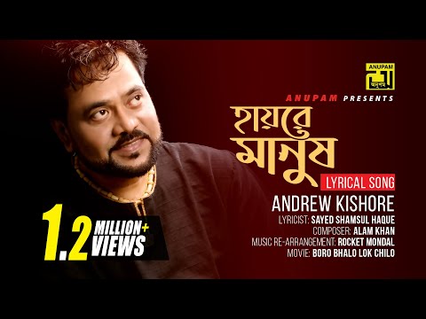Hayre Manush | হায়রে মানুষ | Andrew Kishore | Lyrical Song | Remake | Digital Sound | Anupam