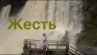 Побывали в глотке Дьявола. Аргентина и водопады Игуасу.