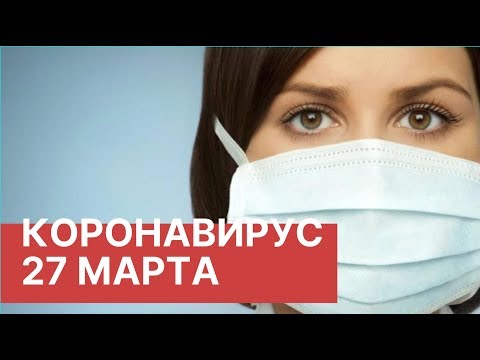 Коронавирус. Главное к 27 марта. Последние новости 27.03.2020. Коронавирус из Китая в России