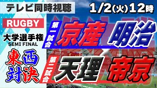 【準決勝】全国大学ラグビー選手権　京産vs.明治//帝京vs.天理【実況配信】