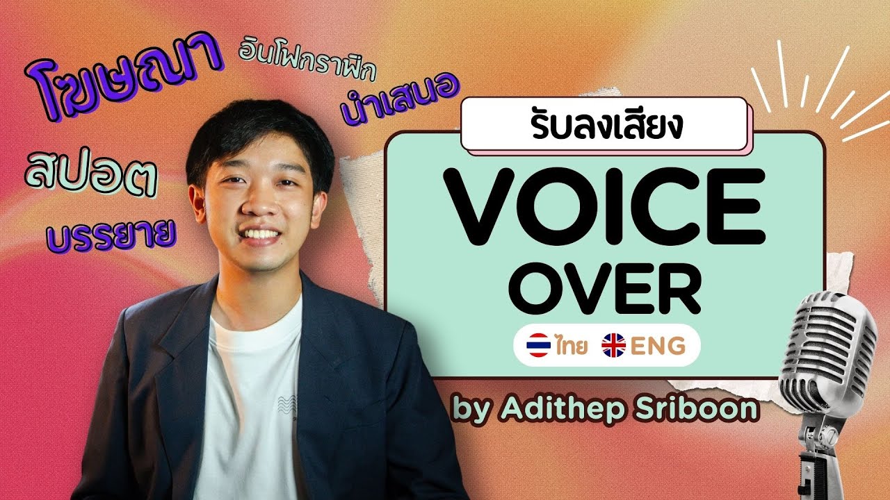 Voice Over - พากย์เสียง-ลงเสียง (VOICE-OVER) ไทย-อังกฤษ (ชาย): โฆษณา, สปอต, นำเสนอ, บรรยาย, ฯลฯ - 2