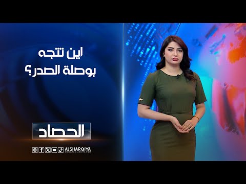 فيديو | اين تتجه بوصلة الصدر؟ |  شجن سعد