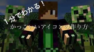 1分でわかる！カッコいいアイコンの作り方