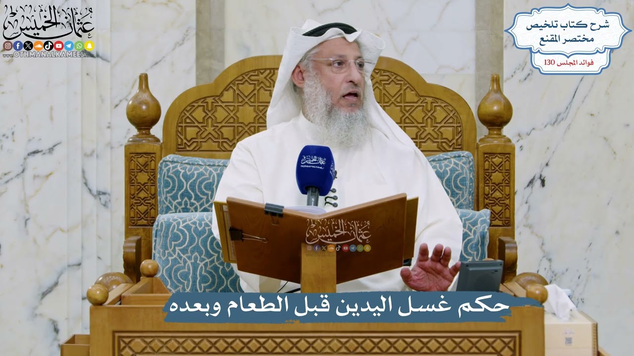 5495- حكم غسل اليدين قبل الطعام وبعده - عثمان الخميس