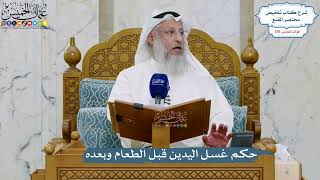 5495- حكم غسل اليدين قبل الطعام وبعده - عثمان الخميس