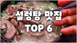 기억에 남는 설렁탕 맛집 6곳입니다~