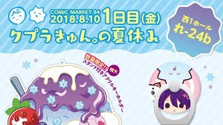 【 #C94 】クプラきゅん。の夏休み 告知動画【1日目(金) 西1ホール れ-24b】 #あるふぁきゅん #クプラ