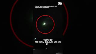 하늘에서 번쩍 술렁..한밤 '녹색 불덩어리' 정체 #shorts