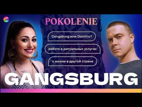 GANGSBURG: О жизни артиста на сцене и за кулисами | GANGSBURG (Dom1no) в гостях у POKOLENIE