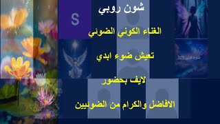 الغناء الكوني الضوئي .. تعيش ضوء ابدي .. ونلتقي اليوم السبت ساعة 12:30 بتوقيت الق?