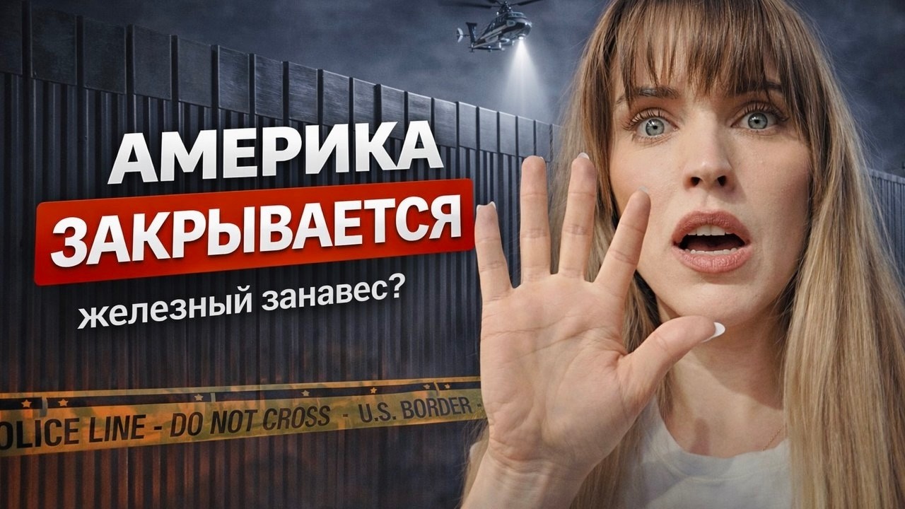 НАДВИГАЕТСЯ ЖЕЛЕЗНЫЙ ЗАНАВЕС - ЧТО БУДЕТ ДАЛЬШЕ С США