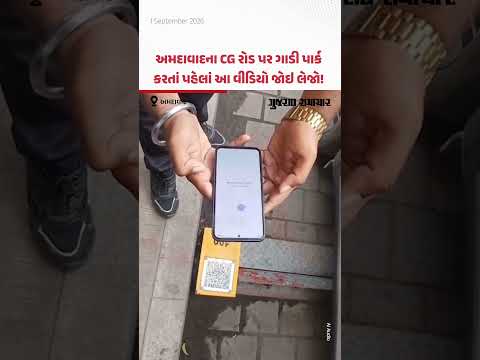 CG રોડ પર ગાડી પાર્ક કરતાં પહેલાં આ વીડિયો જોઈ લેજો! AMC એ શરૂ કરી 280 'સ્માર્ટ ફ્લેપ પાર્કિંગ' સિસ્ટમ