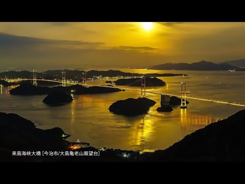 【おのなび動画】TIMELAPSE 瀬戸内しまなみ海道