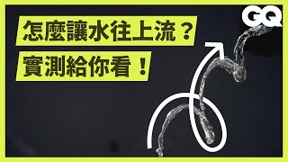 [閒聊] 有讓水倒流的作品嗎？