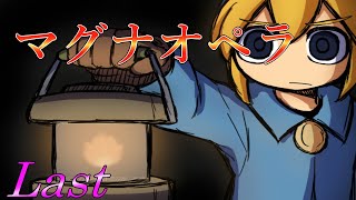【根こそぎ盗ってやんよ】 二流の西のゲーム実況 「マグナオペラ」 Last