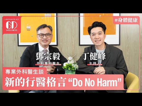 【#身體健康】鄧宗毅醫生︰以專業外科醫生角度談身體健康｜ 6D Wellness