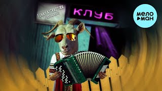 DALA 2SA - Funny Attraction Russian Rave (Single 2022) @MELOMAN-MUSIC