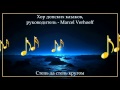 Хор донских казаков - Степь да степь кругом 