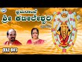 Bhramarambe Sri Kateeleshwari Vidyabhushana Jayashree Aravind JUKE BOX Kannada