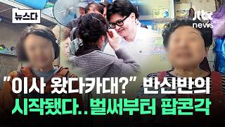 이사 왔다카대? 반신반의 시작됐다…벌써부터 '팝콘각' #뉴스다 / JTBC News