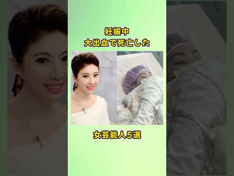5 female celebrities who died from heavy bleeding during pregnancy #shorts