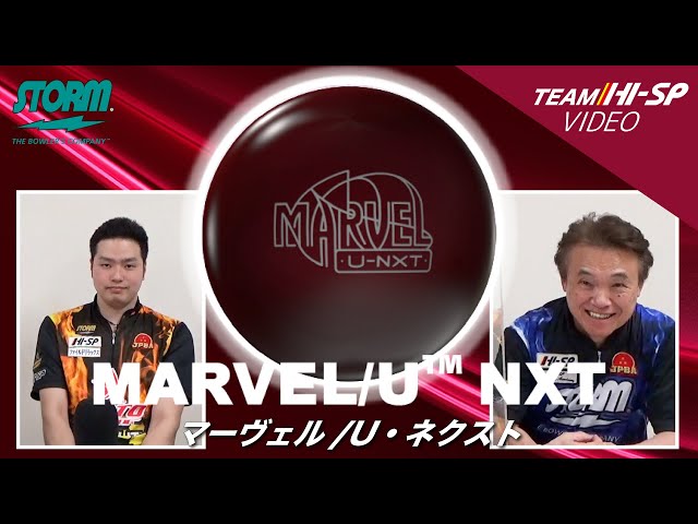 STORM MARVEL/U NXT マーヴェル/U・ネクスト 丨ボウリング口コミ STORM MARVEL/U NXT マーヴェル/U・ネクスト 丨ボウリング口コミ
